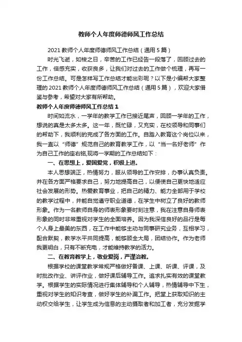 2021教师个人年度师德师风工作总结（通用5篇）