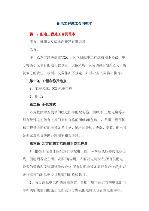 配电工程施工合同范本