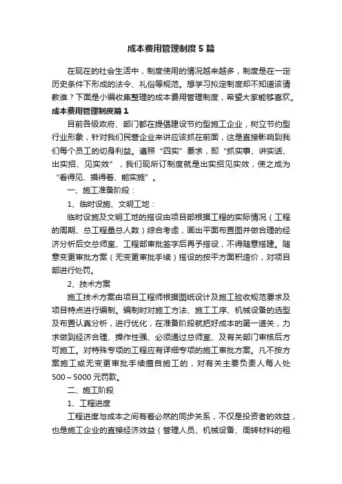 成本费用管理制度5篇
