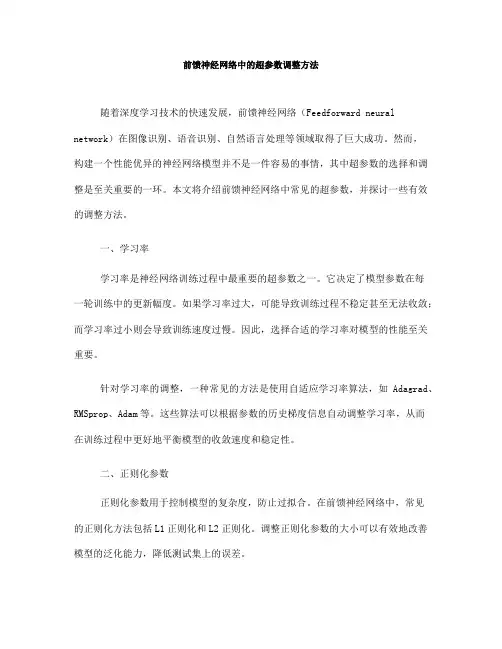 前馈神经网络中的超参数调整方法(五)