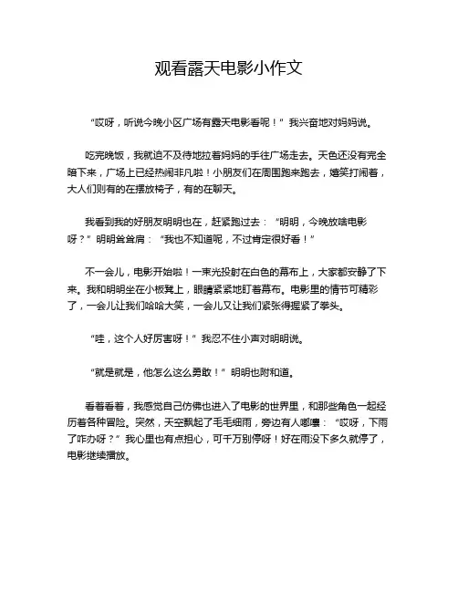 观看露天电影小作文