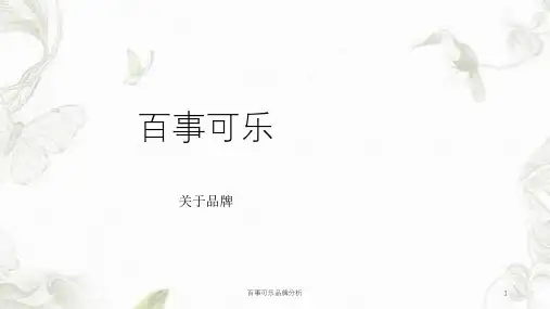 百事可乐品牌分析课件