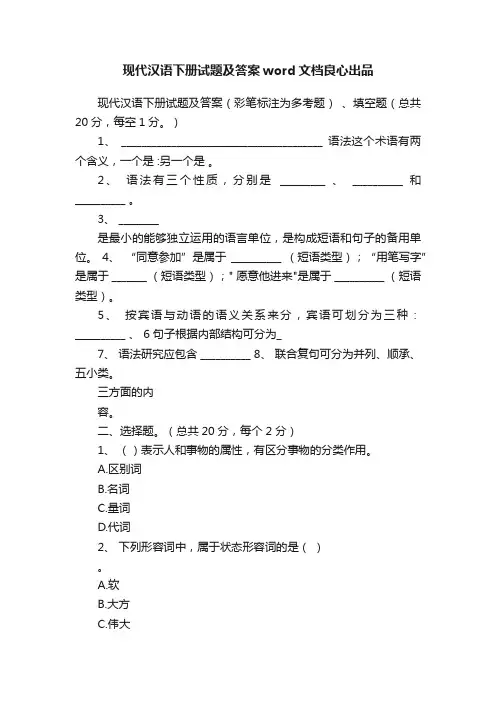 现代汉语下册试题及答案word文档良心出品