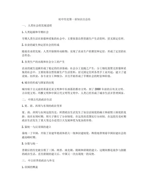 初中历史第一章知识点总结