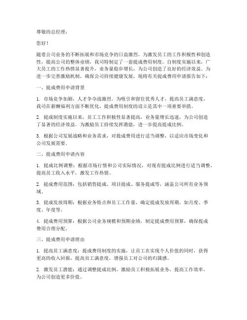 关于提成费用的申请报告