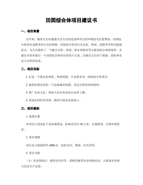 田园综合体项目建议书