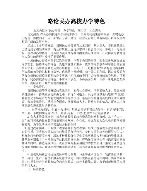 略论民办高校办学特色