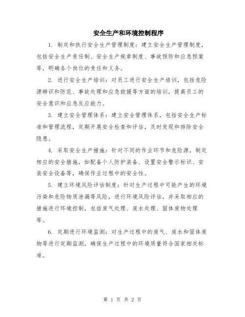 安全生产和环境控制程序