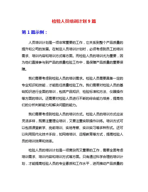 检验人员培训计划9篇