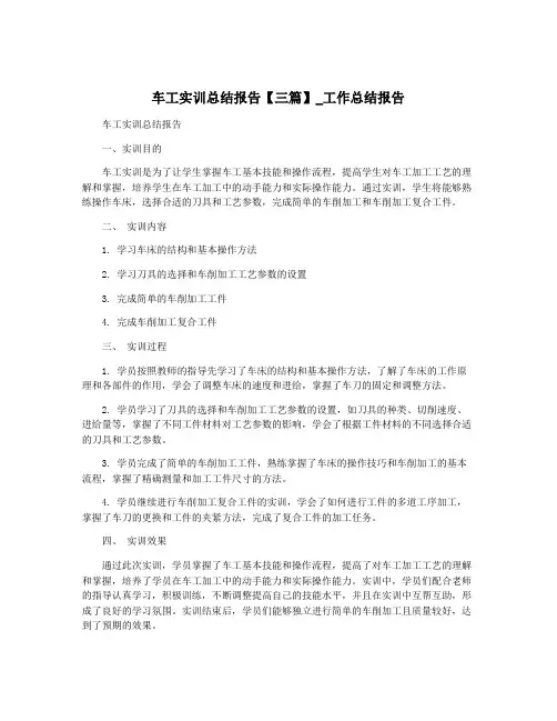 车工实训总结报告【三篇】_工作总结报告