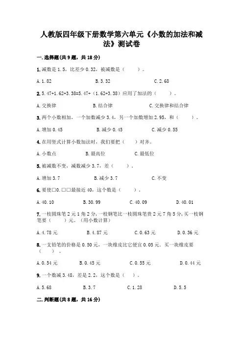 人教版四年级下册数学第六单元《小数的加法和减法》测试卷