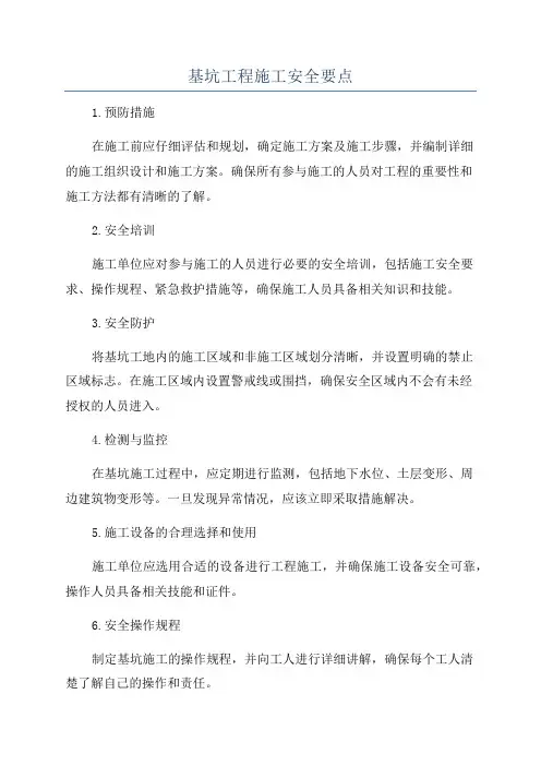 基坑工程施工安全要点