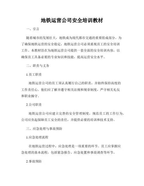 地铁运营公司安全培训教材