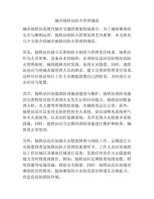 城市地铁站防火管理规范