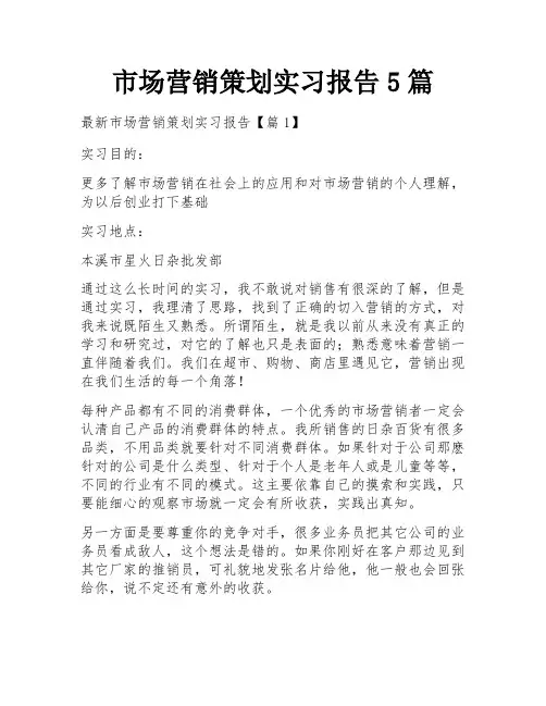 市场营销策划实习报告5篇
