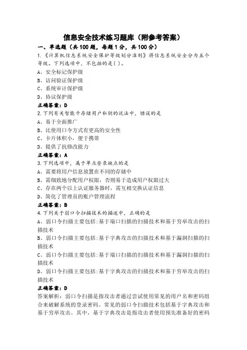 信息安全技术练习题库(附参考答案)