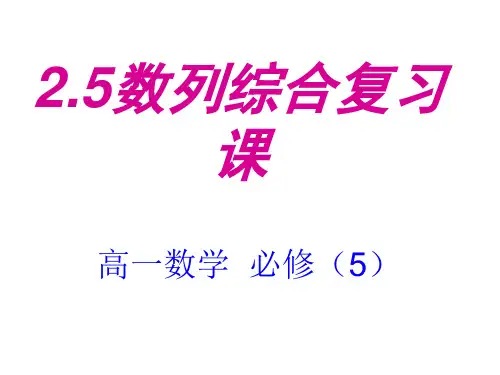 高中数学人教版必修五第二章数列总复习 课件(共21张PPT)