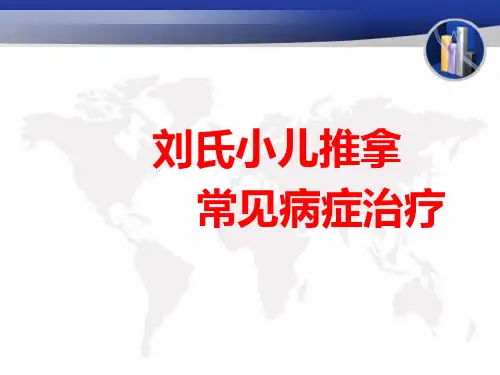 刘开运-刘氏小儿推拿疾病治疗03