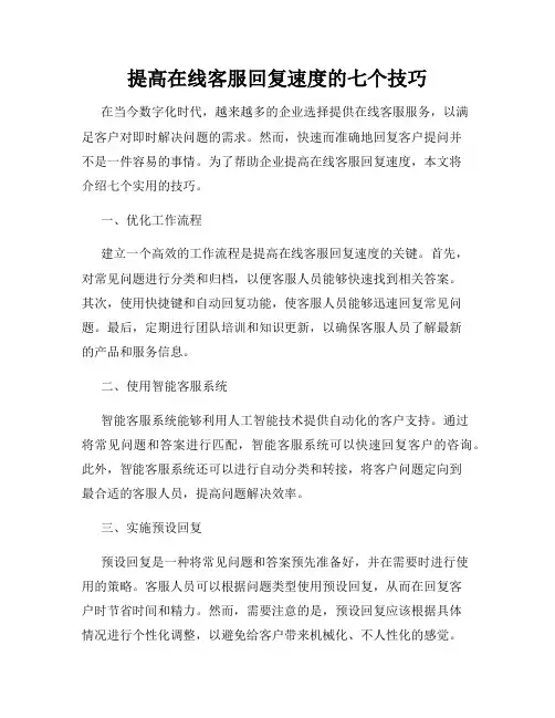 提高在线客服回复速度的七个技巧