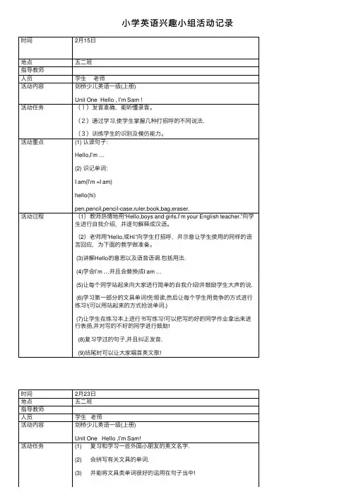小学英语兴趣小组活动记录