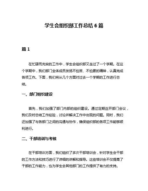 学生会组织部工作总结6篇