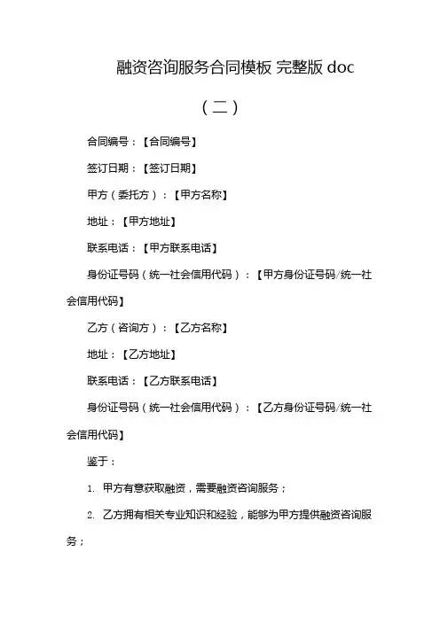 融资咨询服务合同模板 完整版doc(两篇)