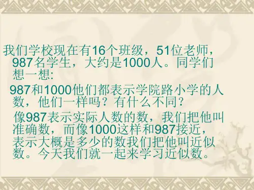 小学数学冀教版三年级上册1.1.4近似数(课件5张)