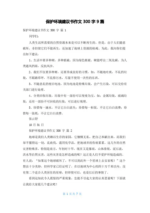 保护环境建议书作文300字9篇