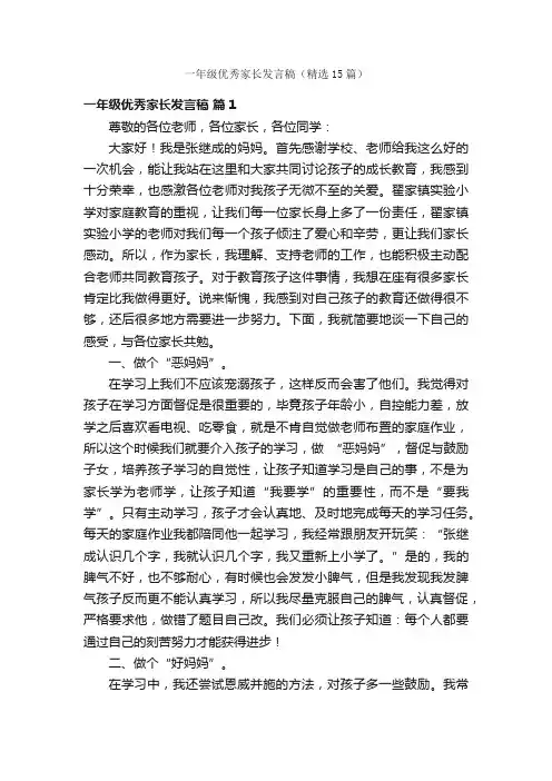 一年级优秀家长发言稿（精选15篇）