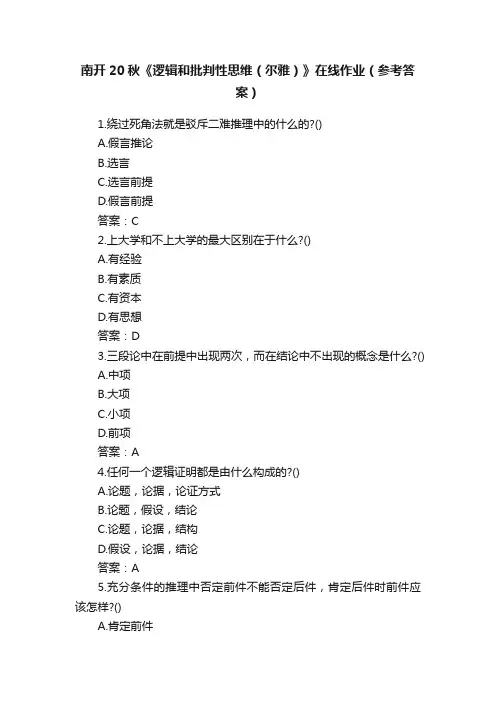 南开20秋《逻辑和批判性思维（尔雅）》在线作业（参考答案）