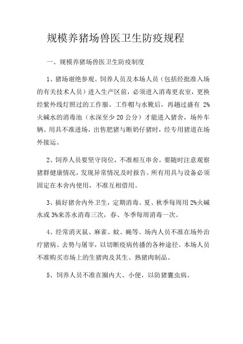 规模养猪场兽医卫生防疫规程