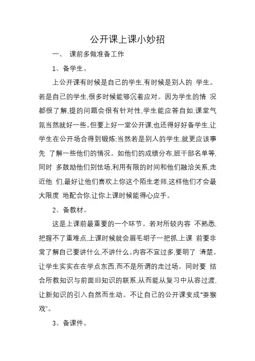 公开课上课小妙招