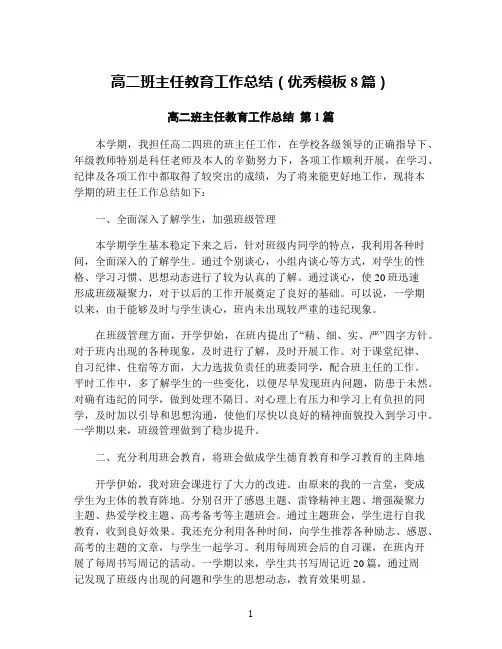高二班主任教育工作总结(优秀模板8篇)