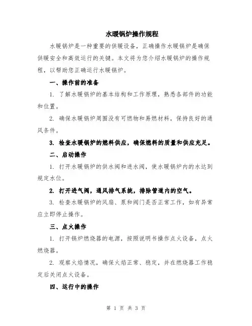 水暖锅炉操作规程