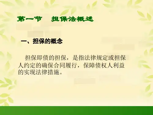 第八章担保法