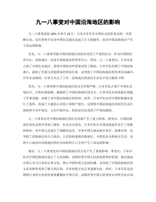 九一八事变对中国沿海地区的影响