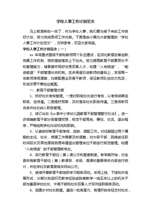 学校人事工作计划范文