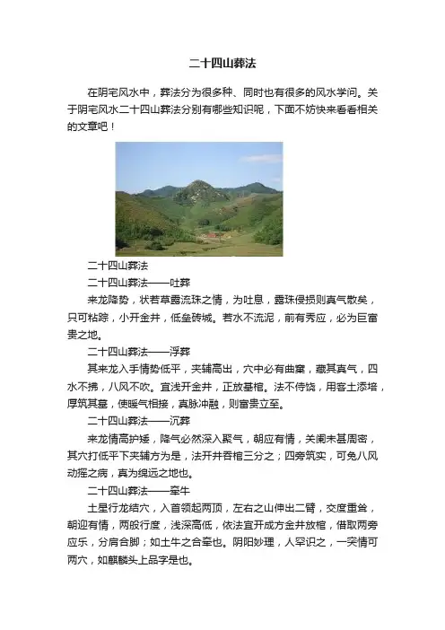 二十四山葬法