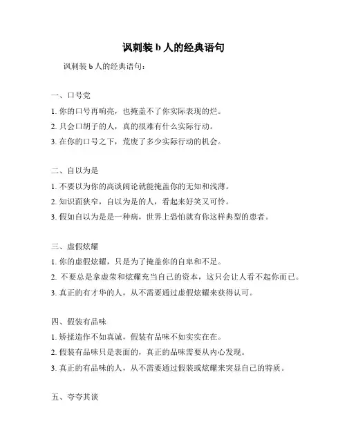 讽刺装b人的经典语句