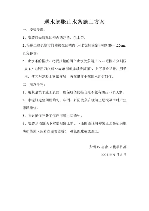 遇水膨胀止水条施工方案