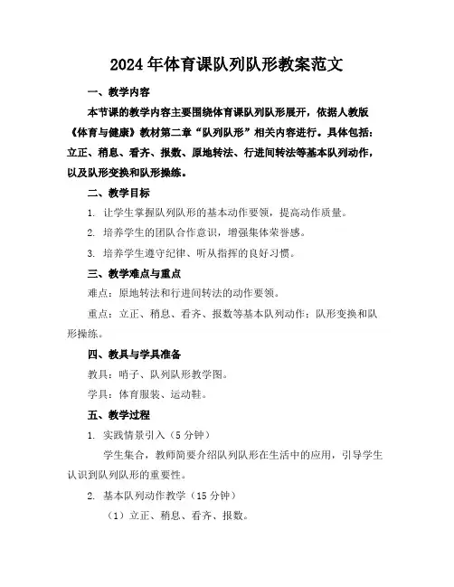 2024年体育课队列队形教案范文