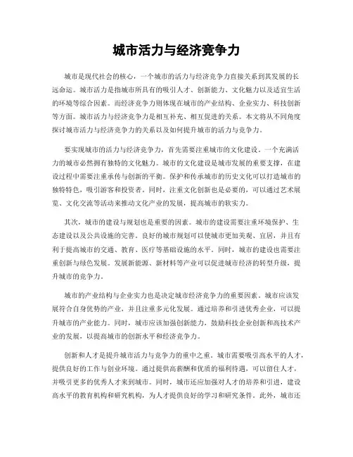城市活力与经济竞争力