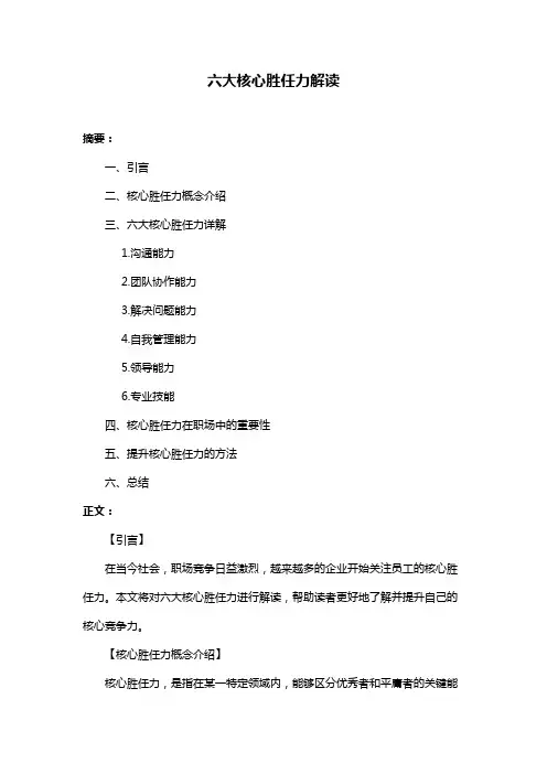 六大核心胜任力解读