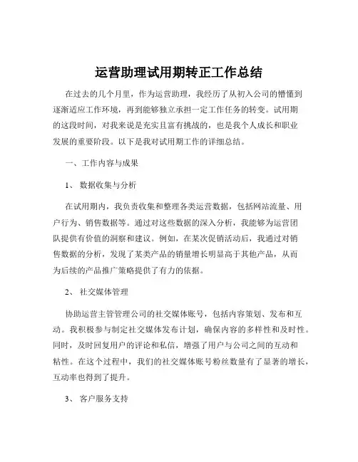 运营助理试用期转正工作总结