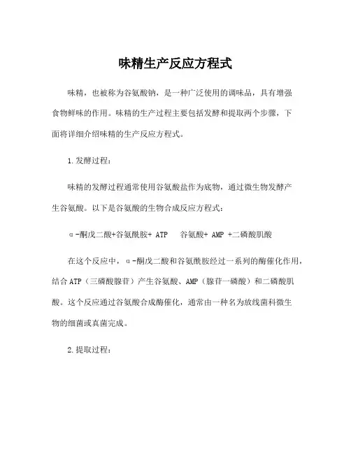 味精生产反应方程式