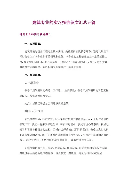 建筑专业的实习报告范文汇总五篇