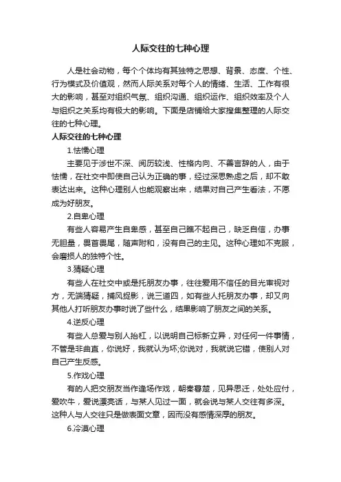 人际交往的七种心理