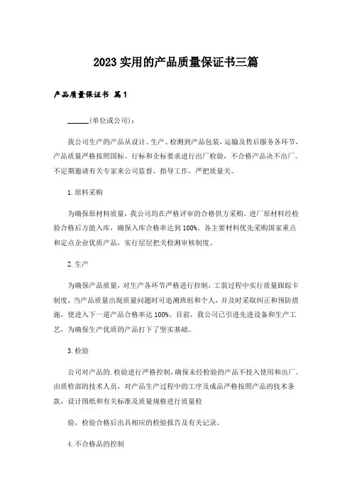2023实用的产品质量保证书三篇