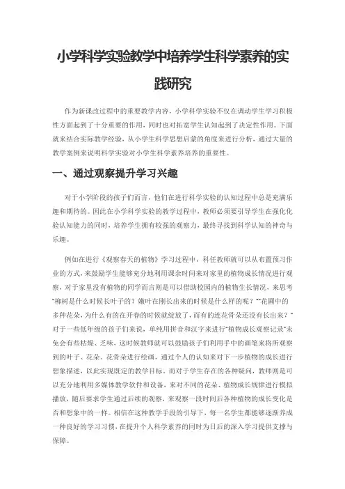 小学科学实验教学中培养学生科学素养的实践研究