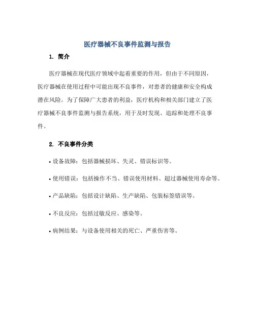 医疗器械不良事件监测与报告